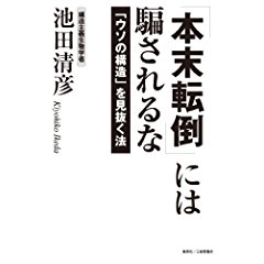 『「本末転倒」には騙されるな　「ウソの構造」を見抜く法』 池田清彦(著)