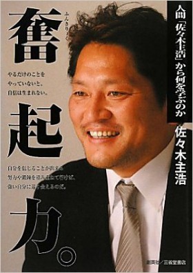 『奮起力。人間「佐々木主浩」から何を学ぶのか』 佐々木主浩(著)