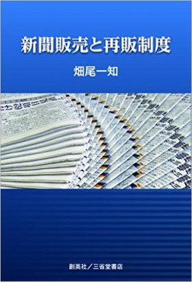 『新聞販売と再販制度』 畑尾一知(著)