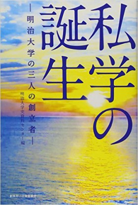 『私学の誕生　―明治大学の三人の創立者―』 明治大学史資料センター(編)