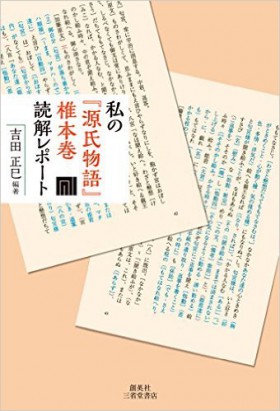 『私の「源氏物語」椎本巻　読解レポート』 吉田正巳(著)