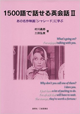 『1500語で話せる英会話Ⅱ　あの名作映画「シャレード」に学ぶ』 村川義郎／三田弘美(著)