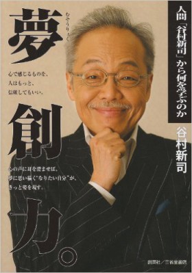 『夢創力。人間「谷村新司」から何を学ぶのか』 谷村新司(著)