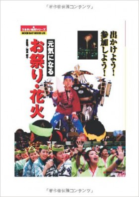 『出かけよう！参加しよう！　元気になる　お祭り・花火』 海原純子(監修)