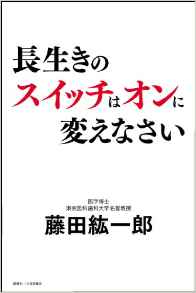 『長生きのスイッチはオンに変えなさい』 藤田紘一郎(著)