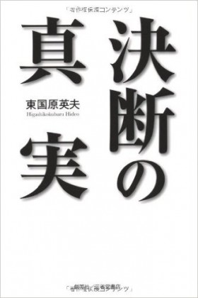 『決断の真実』 東国原英夫(著)