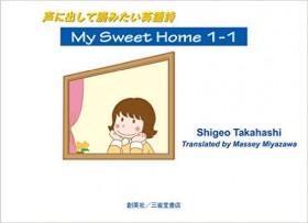 『声に出して読みたい英語詩　My Sweet Home 1-1』 高橋しげを(著)