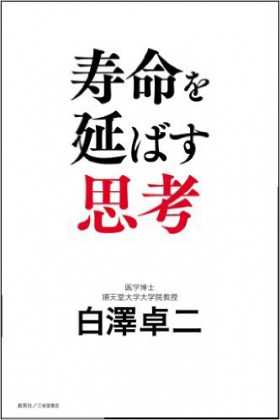 『寿命を延ばす思考』 白澤卓二(著)