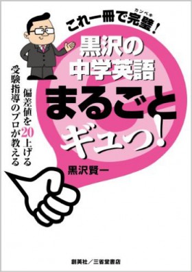 『これ一冊で完璧！黒沢の中学英語まるごとギュっ！』 黒沢賢一(著)