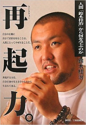 『再起力。人間「鈴木桂治」から何を学ぶのか』 鈴木桂治(著)