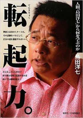 『転起力。人間「島田洋七」から何を学ぶのか』 島田洋七(著)