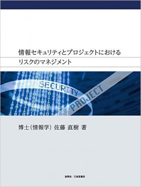 『情報セキュリティとプロジェクトにおけるリスクのマネジメント』 佐藤直樹(著)