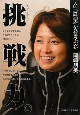 『挑戦力。人間「岡崎朋美」から何を学ぶのか』 岡崎朋美(著)