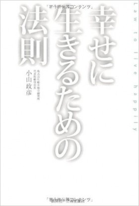 『幸せに生きるための法則』 小山政彦(著)