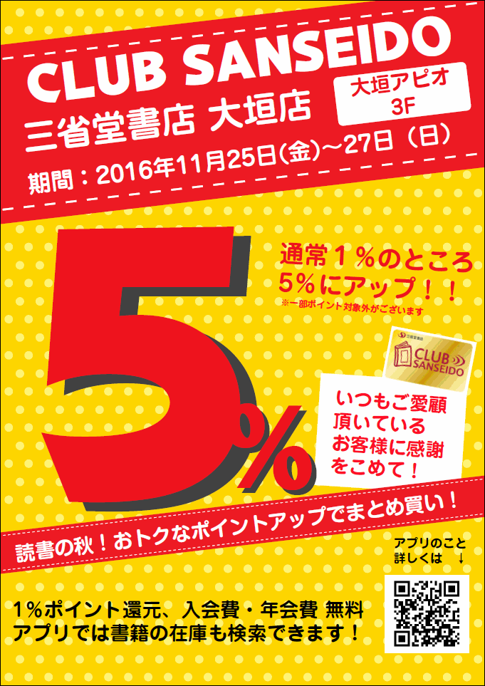 【大垣店】 クラブ三省堂ポイントアップキャンペーン