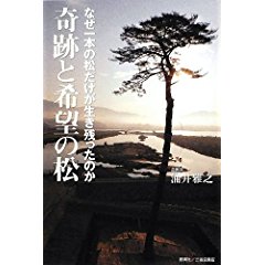 『奇跡と希望の松　なぜ一本の松だけが生き残ったのか』 涌井雅之(著)