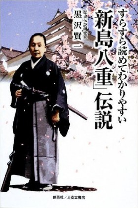 『すらすら読めてわかりやすい「新島八重」伝説』 黒沢賢一(著)