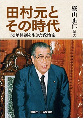 『田村元とその時代―55年体制を生きた政治家―』 盛山正仁(編著)