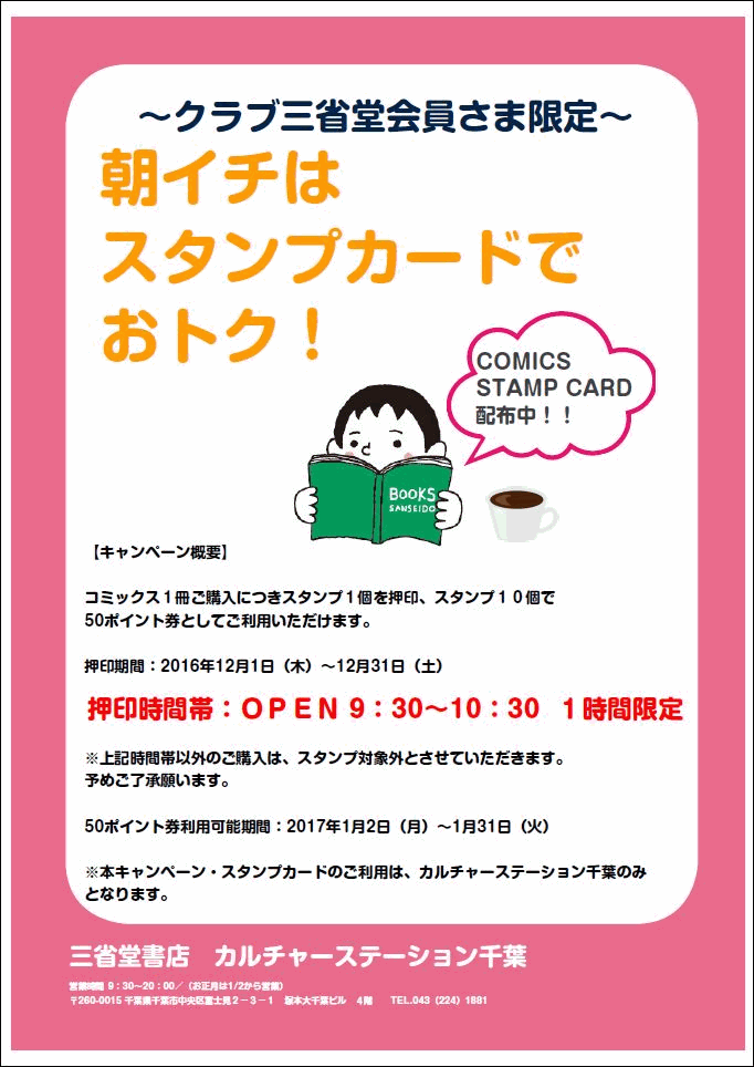 【カルチャーステーション千葉店】 朝イチはスタンプカードでおトク！