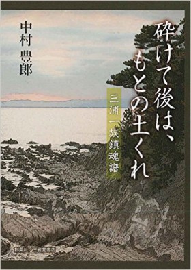 『砕けて後は、もとの土くれ　三浦一族鎮魂譜』 中村豊郎(著)