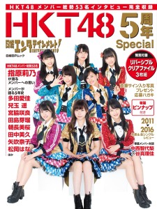 日経BPムック『日経エンタテインメント！HKT48 5周年Special』刊行記念握手会