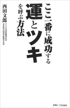 『ここ一番に成功する運とツキを呼ぶ方法』 西田文郎(著)