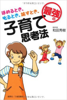 『ほめるとき、叱るとき、諭すとき、最強の子育て思考法』 和田秀樹(著)