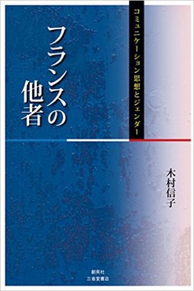 『フランスの他者　コミュニケーション思想とジェンダー』 木村信子(著)