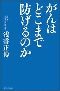 『がんはどこまで防げるのか』 浅香正博(著)