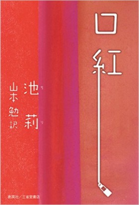 『口紅』 池莉(著)／山本勉(訳)