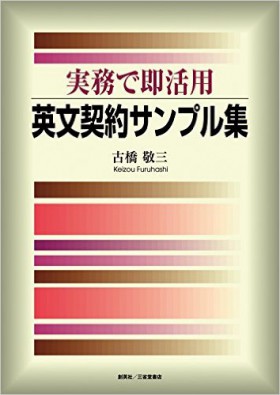 『実務で即活用　英文契約サンプル集』 古橋敬三(著)