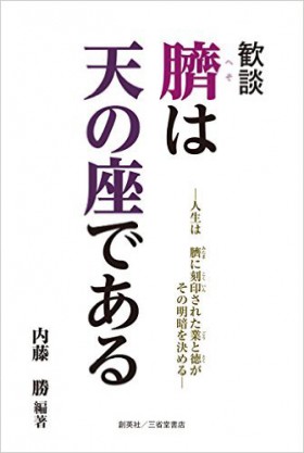 『歓談　臍は天の座である』 内藤勝(著)