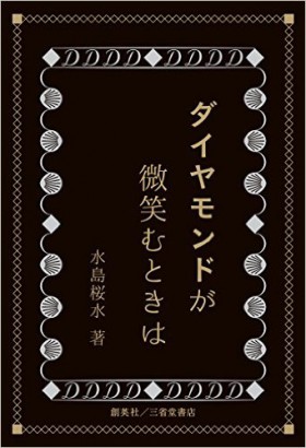 『ダイヤモンドが微笑むときは』 水島桜水(著)