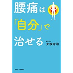 『腰痛は「自分」で治せる』 矢吹省司(著)