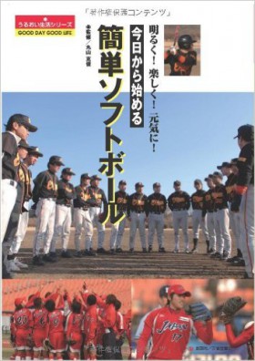 『明るく！楽しく！元気に！　今日から始める　簡単ソフトボール』 丸山克俊(監修)