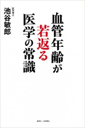 『血管年齢が若返る医学の常識』 池谷敏郎(著)