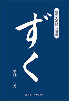 『信州人の話し言葉「ずく」』 平林一秀(著)