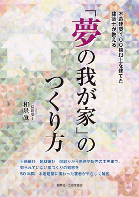 『木造建築100棟以上を建てた建築士が教える 「夢の我が家」のつくり方』 和泉眞一(著)