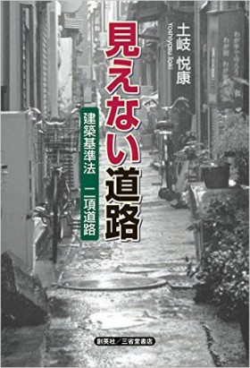 『見えない道路　建築基準法　二項道路』 土岐悦康(著)