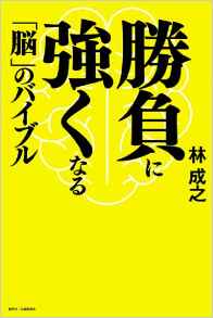 『勝負に強くなる「脳」のバイブル』 林成之(著)