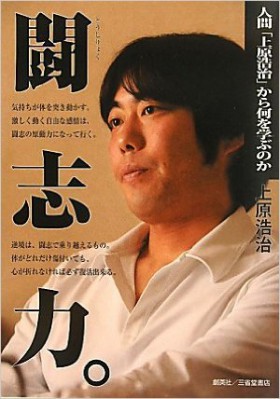 『闘志力。人間「上原浩治」から何を学ぶのか』 上原浩治(著)