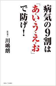 『病気の9割は「あ・い・う・え・お」で防げ！』 川嶋朗(著)