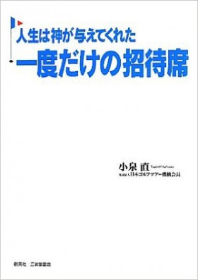 『人生は神が与えてくれた一度だけの招待席』 小泉直(著)