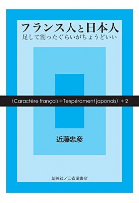 『フランス人と日本人　足して割ったぐらいがちょうどいい』 近藤忠彦(著)