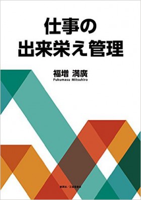 『仕事の出来栄え管理』 福増満廣(著)