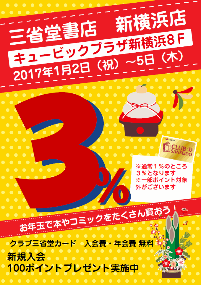 【新横浜店】お年玉企画　クラブ三省堂ポイントアップ