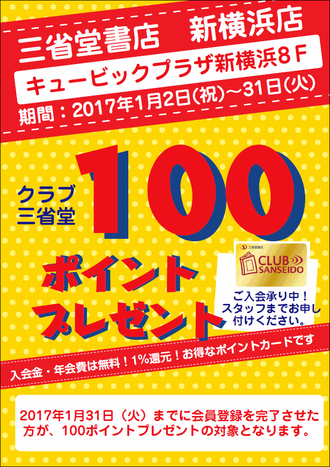 【新横浜店】クラブ三省堂カード新規ご入会100ポイントプレゼント