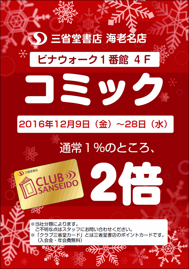 【海老名店】 コミック ポイント２倍キャンペーン