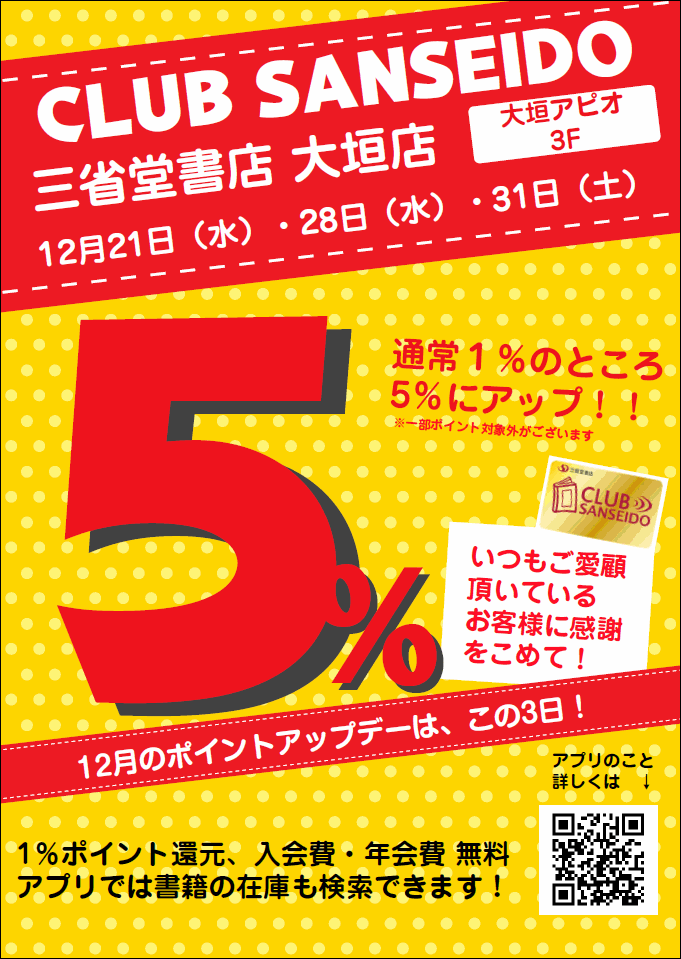 【大垣店】 12月クラブ三省堂ポイントアップデー