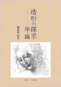 『造形の探求　―序論』 和賀井宏夫(著)